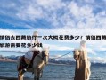 情侣去西藏旅行一次大概花费多少？情侣西藏旅游需要花多少钱