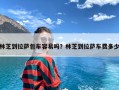 林芝到拉萨包车容易吗？林芝到拉萨车费多少