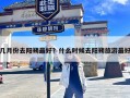 几月份去阳朔最好？什么时候去阳朔旅游最好