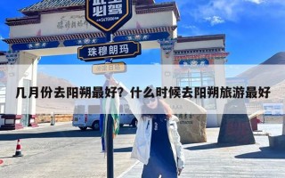 几月份去阳朔最好？什么时候去阳朔旅游最好