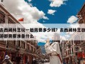 去西藏林芝玩一趟需要多少钱？去西藏林芝旅游都需要准备什么