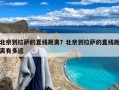 北京到拉萨的直线距离？北京到拉萨的直线距离有多远