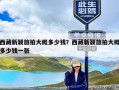 西藏新颖旅拍大概多少钱？西藏新颖旅拍大概多少钱一张