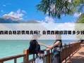 西藏自助游费用高吗？自费西藏旅游要多少钱