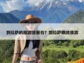 到拉萨的旅游团报价？到拉萨跟团旅游