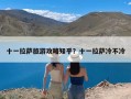 十一拉萨旅游攻略知乎？十一拉萨冷不冷