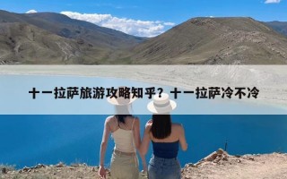 十一拉萨旅游攻略知乎？十一拉萨冷不冷