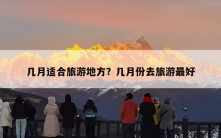 几月适合旅游地方？几月份去旅游最好