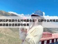 到拉萨旅游什么时候最合适？拉萨什么时候去旅游最合适旅游价格表