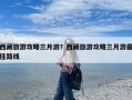 西藏旅游攻略三月游？西藏旅游攻略三月游最佳路线