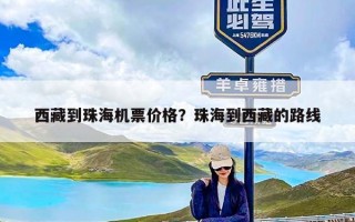 西藏到珠海机票价格？珠海到西藏的路线