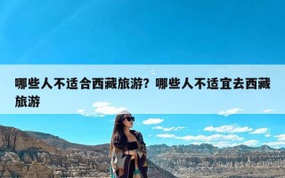 哪些人不适合西藏旅游？哪些人不适宜去西藏旅游