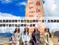 去西藏旅游哪个旅行社口碑好一点？去西藏旅游哪个旅行社口碑好一点呢