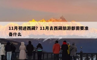 11月初进西藏？11月去西藏旅游都需要准备什么