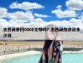 去西藏参团6000元够吗？去西藏旅游团多少钱