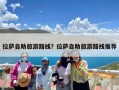 拉萨自助旅游路线？拉萨自助旅游路线推荐