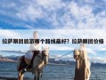 拉萨跟团旅游哪个路线最好？拉萨跟团价格