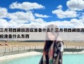 三月初西藏旅游应准备什么？三月初西藏旅游应准备什么东西