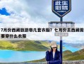 7月份西藏旅游带几套衣服？七月份去西藏需要穿什么衣服