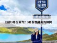 拉萨3月份天气？3月份西藏天气如何