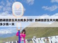 西藏旅游五天大概多少钱？西藏旅游五天大概多少钱一天