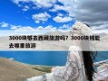 3000块够去西藏旅游吗？3000块钱能去哪里旅游