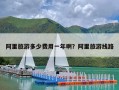 阿里旅游多少费用一年啊？阿里旅游线路