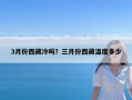 3月份西藏冷吗？三月份西藏温度多少