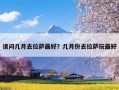 请问几月去拉萨最好？几月份去拉萨玩最好