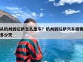 从杭州到拉萨怎么坐车？杭州到拉萨汽车需要多少天