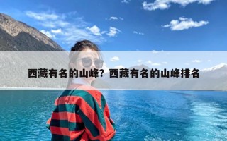 西藏有名的山峰？西藏有名的山峰排名