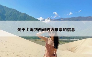 关于上海到西藏的火车票的信息