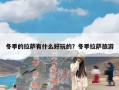 冬季的拉萨有什么好玩的？冬季拉萨旅游