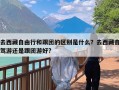 去西藏自由行和跟团的区别是什么？去西藏自驾游还是跟团游好?