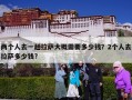 两个人去一趟拉萨大概需要多少钱？2个人去拉萨多少钱?