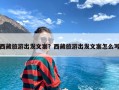 西藏旅游出发文案？西藏旅游出发文案怎么写