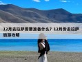 12月去拉萨需要准备什么？12月份去拉萨旅游攻略