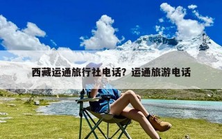 西藏运通旅行社电话？运通旅游电话