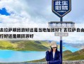 去拉萨跟团游好还是当地加团好？去拉萨自由行好还是跟团游好