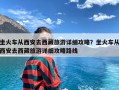 坐火车从西安去西藏旅游详细攻略？坐火车从西安去西藏旅游详细攻略路线