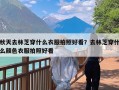 秋天去林芝穿什么衣服拍照好看？去林芝穿什么颜色衣服拍照好看