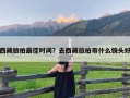 西藏旅拍最佳时间？去西藏旅拍带什么镜头好