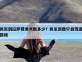 民乐到拉萨费用大概多少？民乐到西宁自驾游路线