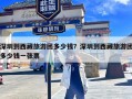 深圳到西藏旅游团多少钱？深圳到西藏旅游团多少钱一张票