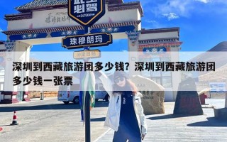 深圳到西藏旅游团多少钱？深圳到西藏旅游团多少钱一张票