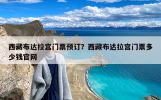 西藏布达拉宫门票预订？西藏布达拉宫门票多少钱官网