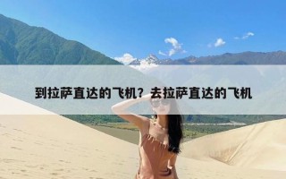 到拉萨直达的飞机？去拉萨直达的飞机