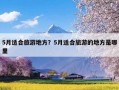 5月适合旅游地方？5月适合旅游的地方是哪里