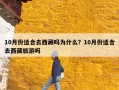 10月份适合去西藏吗为什么？10月份适合去西藏旅游吗