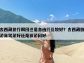 去西藏旅行跟团还是自由行比较好？去西藏旅游自驾游好还是旅游团好